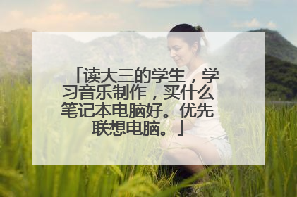 读大三的学生，学习音乐制作，买什么笔记本电脑好。优先联想电脑。