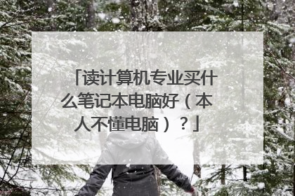 读计算机专业买什么笔记本电脑好(本人不懂电脑)?
