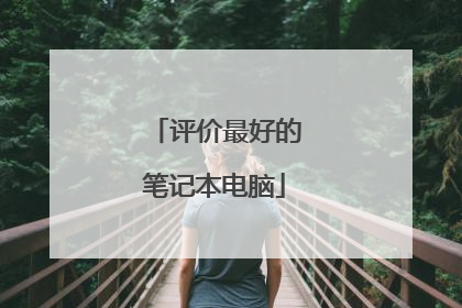 评价最好的笔记本电脑