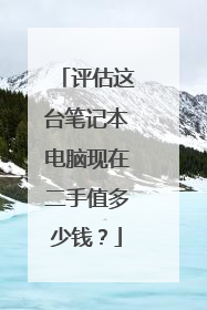 评估这台笔记本电脑现在二手值多少钱？