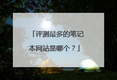 评测最多的笔记本网站是哪个？