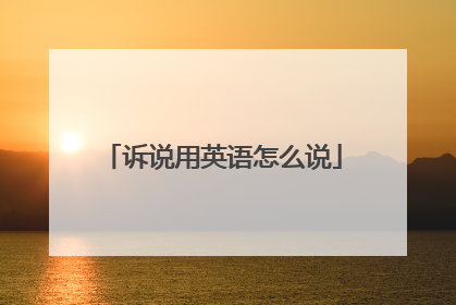 诉说用英语怎么说
