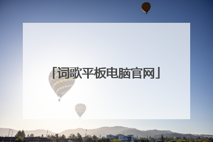 词歌平板电脑官网