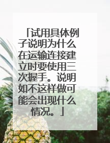 试用具体例子说明为什么在运输连接建立时要使用三次握手。说明如不这样做可能会出现什么情况。