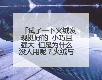 试了一下火绒发现挺好的 小巧且强大 但是为什么没人用呢?火绒与360哪...
