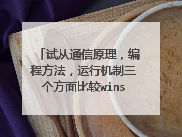试从通信原理，编程方法，运行机制三个方面比较winsock的socket和asyncsocket的区别