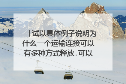 试以具体例子说明为什么一个运输连接可以有多种方式释放.可以设两个互相通信的用