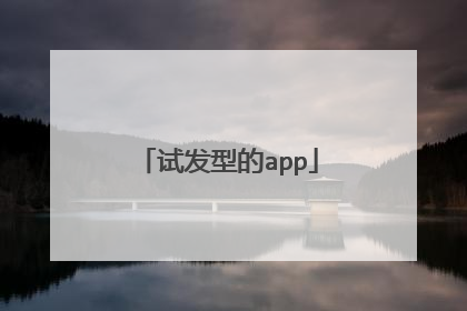 试发型的app