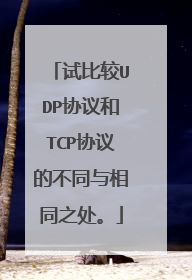 试比较UDP协议和TCP协议的不同与相同之处。