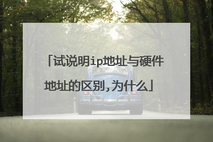 试说明ip地址与硬件地址的区别,为什么