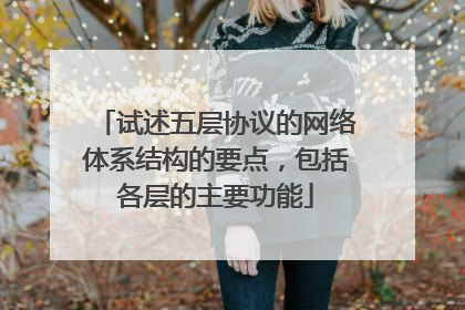 试述五层协议的网络体系结构的要点，包括各层的主要功能
