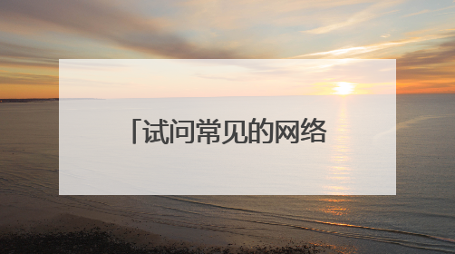 试问常见的网络协议有哪几种？