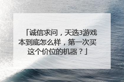 诚信求问,天选3游戏本到底怎么样,第一次买这个价位的机器?