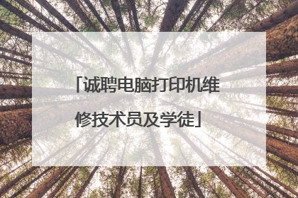 诚聘电脑打印机维修技术员及学徒