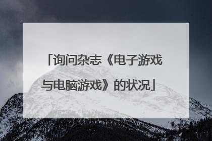 询问杂志《电子游戏与电脑游戏》的状况