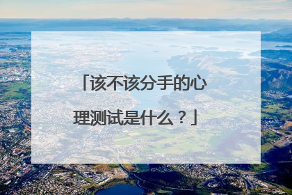 该不该分手的心理测试是什么？