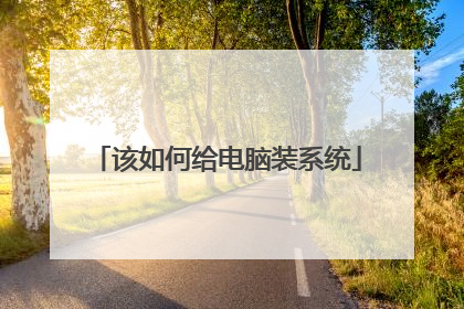 该如何给电脑装系统