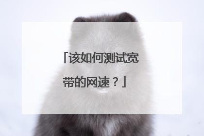 该如何测试宽带的网速？