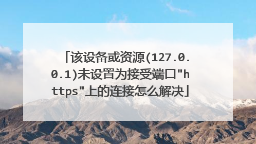 该设备或资源(127.0.0.1)未设置为接受端口