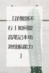 详细到不行丨如何提高笔记本电池续航能力