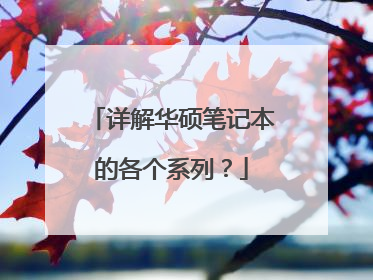 详解华硕笔记本的各个系列?