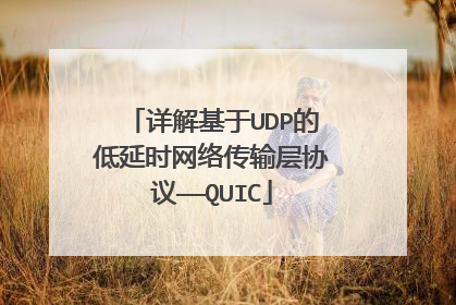 详解基于UDP的低延时网络传输层协议——QUIC
