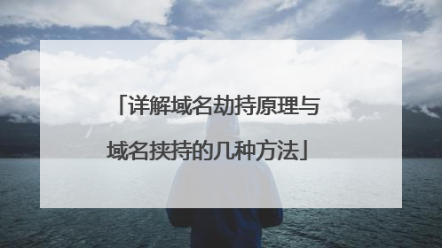 详解域名劫持原理与域名挟持的几种方法