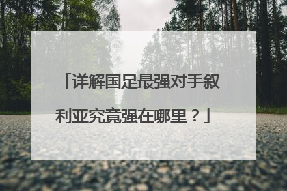 详解国足最强对手叙利亚究竟强在哪里？