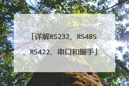 详解RS232、RS485、RS422、串口和握手