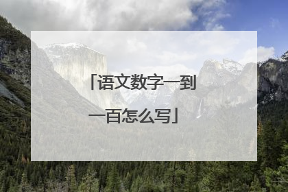 语文数字一到一百怎么写