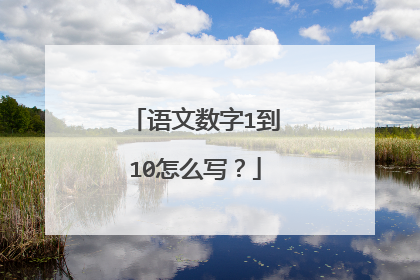 语文数字1到10怎么写？