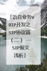 语音业务VOIP开发之SIP协议篇（二） —— SIP报文浅析