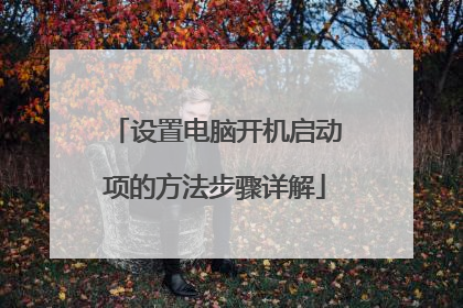 设置电脑开机启动项的方法步骤详解