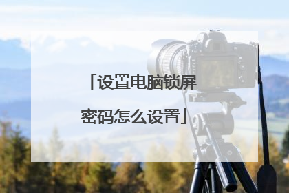 设置电脑锁屏密码怎么设置