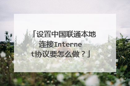 设置中国联通本地连接Internet协议要怎么做?