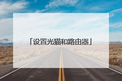 设置光猫和路由器