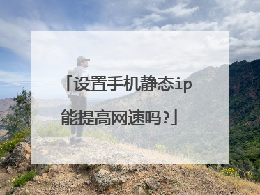设置手机静态ip能提高网速吗?