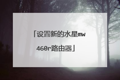 设置新的水星mw460r路由器