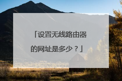 设置无线路由器的网址是多少？