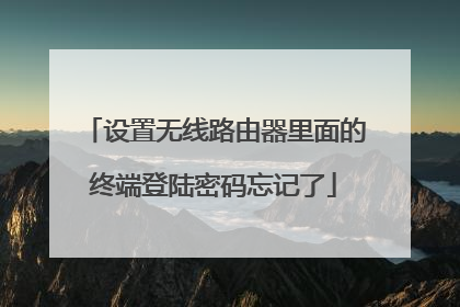 设置无线路由器里面的终端登陆密码忘记了