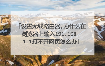 设置无线路由器,为什么在浏览器上输入191.168.1.1打不开网页怎么办