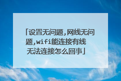 设置无问题,网线无问题,wifi能连接有线无法连接怎么回事