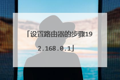 设置路由器的步骤192.168.0.1