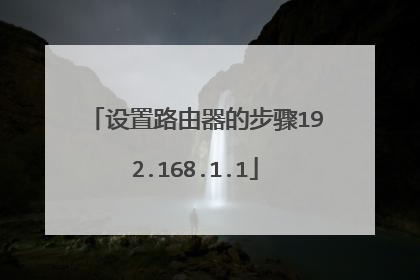 设置路由器的步骤192.168.1.1