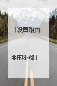 设置路由器的步骤