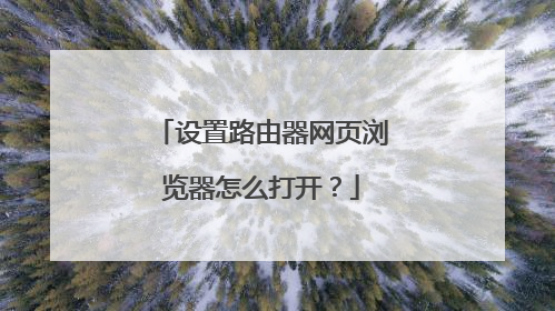 设置路由器网页浏览器怎么打开?
