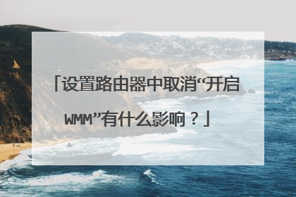 设置路由器中取消“开启WMM”有什么影响?