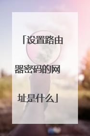 设置路由器密码的网址是什么