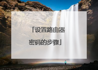 设置路由器密码的步骤