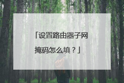 设置路由器子网掩码怎么填？